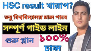 HSC রেজাল্টের পর করণীয় 🔥 HSC board challenge result🔥hsc er por ki ki porbo🔥 Varsity admission 2024 [upl. by Eppie]