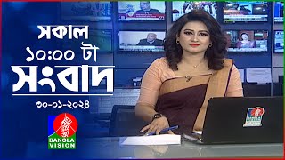 সকাল ১০টার বাংলাভিশন সংবাদ  Bangla News  30 January 2024  1000 AM  Banglavision News [upl. by Telfore]