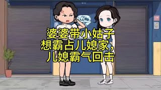 婆婆带小姑子想霸占儿媳家，儿媳霸气回击 [upl. by Canice]