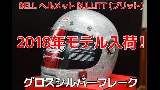 BELLヘルメットBullittブリット「グロスシルバーフレーク」2018年モデル ネットショップで販売中！ [upl. by Refenej]