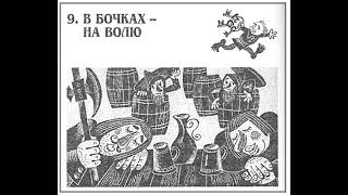 Хоббит Аудиокнига  Читает ATim  Джон Толкин  9 глава  В БОЧКАХ НА ВОЛЮ [upl. by Weide]