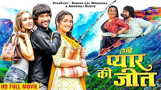 होगी प्यार की जीत 2024  दिनेश लाल निरहुआ का सबसे बड़ा हिट मूवी  New Bhojpuri Movie 2024 [upl. by Maud9]