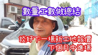 數量工數做總結，談好下一場新工地報價，下個月中進場 [upl. by Lubow816]