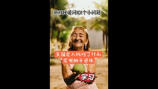 美国老人作对了那些事实现躺平退休 [upl. by Pentha]