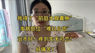 我得了“前庭大腺囊肿”发病部位“难以启齿”，疼到生无可恋痛苦 [upl. by Enelhtac152]