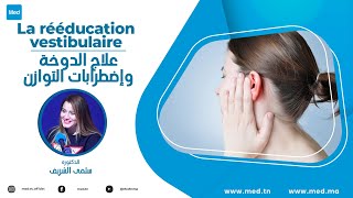 Mme Chayma Sarray  La rééducation vestibulaire علاج الدوخة وإضطرابات التوازن [upl. by Esined857]