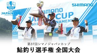 【2023】第37回シマノジャパンカップ鮎釣り選手権全国大会決勝戦 長良川 [upl. by Eiba]