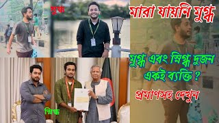 মারা যায়নি মুগ্ধ  মুগ্ধ এবং স্নিগ্ধ দুজন একই ব্যক্তি  অবশেষে বেরিয়ে এল সত্য ঘটনা মুগ্ধ স্নিগ্ধ [upl. by Lehcsreh]