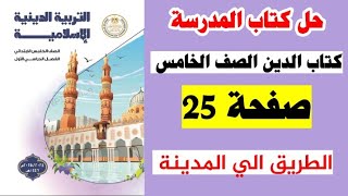 حل كتاب المدرسة صفحه 25 كتاب الدين الصف الخامس، الترم الاول 2025 [upl. by Elik]