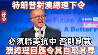 特朗普對澳總理下令，必須聯美抗中，否則制裁！澳總理回應令其自取其辱！ [upl. by Eirelam281]