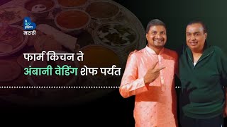 फार्म किचन ते अंबानी वेडिंग शेफ पर्यंत  Nikunj Vasoya  Chef at Ambani Wedding  Gujarat [upl. by Haroved]