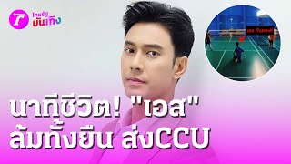 นาทีชีวิต quotเอสquot ล้มทั้งยืนกลางสนามแบตหามส่งห้อง CCU  20 ตค 67  บันเทิงไทยรัฐ [upl. by Ladnek]