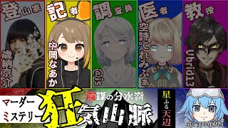 【 マーダーミステリー 】狂気山脈 星ふる天辺 ✍️記者視点【 中岡なあか  個人Vtuber 】 マダミス狂気山脈 [upl. by Ainegue]