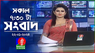 সকাল ৭৩০টার বাংলাভিশন সংবাদ  Bangla News  22 January 2024  0730 AM  Banglavision News [upl. by Kienan]