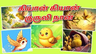 கியா கியா குருவி நான்  kiyan kiyan kuruvi  kids song  kids tamil song [upl. by Farrington]