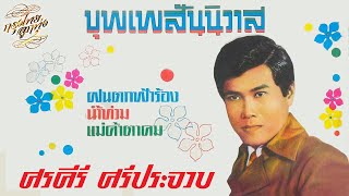 ลูกทุ่งต้นฉบับ  ศรคีรี ศรีประจวบ ชุด บุพเพสันนิวาส [upl. by Vanzant]