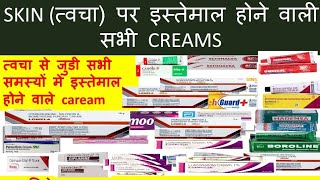 All creams ointment or gel  कौन सी cream का use kb किया जाता हैं। सभी skin problem के लिए cream।।। [upl. by Ikir]