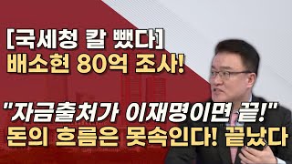 국세청은 빠르다 자금흐름 조사후 검찰이 받는다 조세포탈법 등 확실하게 이재명 끝장낸다 [upl. by Sinnaoi]