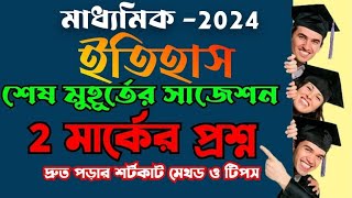 ♨️madhyamik 2024 history 2 mark question last minute suggestionইতিহাস 2 মার্কের প্রশ্ন শেষমুহূর্তের [upl. by Brazee]