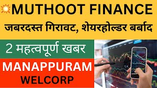 MUTHOOT FINANCE SHARE LATEST NEWS TODAY🔴MANAPPURAM FINANCE SHARE PRICE TARGET TOMORROW🔴WELCORP SHARE [upl. by Wan]