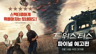 트위스터스 파이널 예고편 [upl. by Merriman]