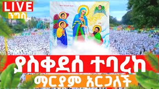 Live  የኪዳኗ ታቦት ተአምር ሠራ  ነሀሴ 16 እመቤታችን አርጋለች ዛሬ  እንበል እልልልልልልል [upl. by Dduj]