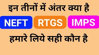 NEFT RTGS aur IMPS me antar kya hai  NEFT kya hai  IMPS kya hai  RTGS kya hai  IMPS  RTGS [upl. by Ahseikram127]