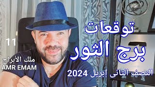 توقعات  برج الثور  النصف الثانى إبريل 2024  الواتساب 0034685374366 [upl. by Anivla]