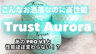 【話題のボール】こんなにお洒落なのに高性能 Trust Aurora あの PRO V1と性能ほぼ変わらない！？ ボール検証動画 [upl. by Knowle78]