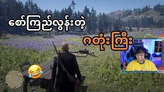 စော်ကတောင် ခိုးပြေးရတဲ့ ပိုင်ကြီး 😅 [upl. by Gokey771]