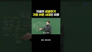 지금이 성공하기 가장 쉬운 시대인 이유 공부자극 노력 재미 [upl. by Llerat]