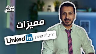 مميزات LinkedIn Premium وازاي توصل للRecruiter بشكل اسرع وازاي تشترك فيهسوقالعمل نصائح عمل tips [upl. by Adnilam]