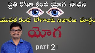 Myopia and Hypermetropia long and short eye sightedness problemYoga practice daily inTelugu part2 [upl. by Calise]