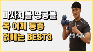 목 어깨 통증 해결하는 마사지볼 땅콩볼 위치 BEST3 [upl. by Yecies]