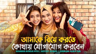 আমাকে বিয়ে করতে কোথায় যোগাযোগ করবেন 😂  Rothey Ahmed  Noureen Afrose  Shamima Afrin Omi [upl. by Analise]