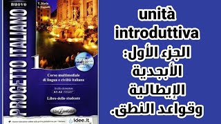 progetto italiano 1  شرح الوحدة التمهيدية الجزء الأول الأبجدية [upl. by Nwahsud]