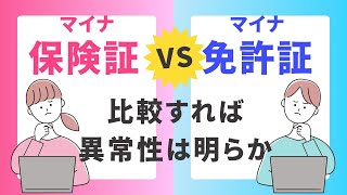 【マイナ保険証】マイナ運転免許証と比較すれば、その異常性は明らか。 [upl. by Rehsu]