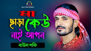 মা ছাড়া কেউ নাই আপন । বাউল শফি  Ma Chara Keu Nai Apon  Baul Shofi  মাকে নিয়ে নতুন গান । মায়ের গান [upl. by Farley567]