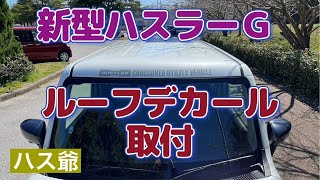 新型ハスラーＧに純正ルーフデカール取付！ [upl. by Penrod270]