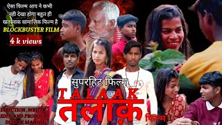 TALAAK FILM  तलाक़ फिल्म  DEEPAK MANJHI  AND TEAM shorts movie emotational action love film [upl. by Yecnahc650]