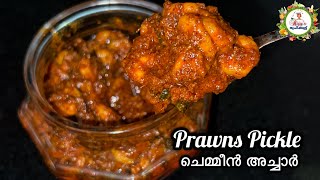 Prawns Pickle  രുചിയൂറും ചെമ്മീൻ അച്ചാർ ഇനി വളരെ എളുപ്പത്തിൽ വീട്ടിൽ ഉണ്ടാക്കാം  Chemmeen Achar [upl. by Beverlee950]