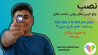 آموزش نصب واچ فیس های پولی به صورت رایگان wearfit pro  برای ساعت های سری ۹ جدید و hk [upl. by Dnomra831]