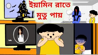 ইয়ামিনের যখন রাতে মুতু পায়। Yamin cartoon shamima sraboni [upl. by Zaraf]