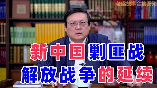 【老梁故事会合集】新中国成立后还有剿匪战？竟是解放战争延续，背后隐藏何种秘密？老梁故事会 新中国剿匪 解放战争延续 安定团结来之不易 土匪来源 战争影响 历史真相 剿匪意义 [upl. by Najram]