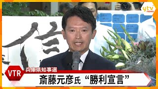 【LIVE】兵庫県知事選2024 斎藤元彦前知事が激戦制し『再選』果たす ネット上で支援広がり支持拡大 会場は斎藤コールに沸く [upl. by Naoh508]