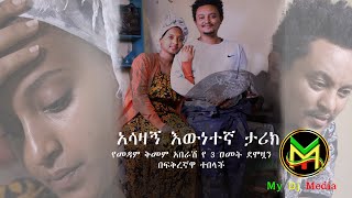 የማዳም ቅመም አበራሽ የ 3 ዓመት ደመዎዟን በፍቅረኛዋ ተበላች MY DJ MEDIA Videos by Subscribing [upl. by Anabelle]