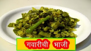 गावारीची भाजी GAVARICHI BHAJI RECIPE IN MARATHI CLUSTER BEANS VEGETABLE BY MANGAL [upl. by Inneg737]