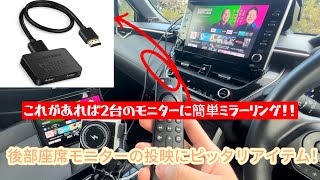 【カローラクロス×iPad、カーオーディオ】2つのモニターの映像出力にピッタリアイテムの紹介 後付けディスプレイの使用にもおすすめ！ [upl. by Elorak]