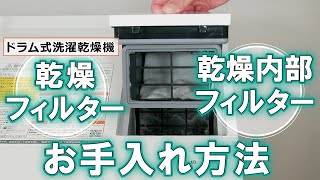 洗濯機 よくあるご質問「乾燥フィルター 乾燥内部フィルターお手入れ方法」｜東芝ライフスタイル [upl. by Elwyn577]