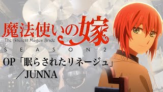 『魔法使いの嫁 SEASON2』OP「眠らされたリネージュ」JUNNAドラム叩いてみた。 Mahoutukai no yome S2 OP Drum cover [upl. by Lerrud567]